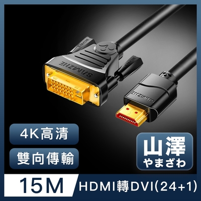 山澤 hdmi轉dvi(24+1)高解析度4k抗干擾雙向傳輸轉接線 15m