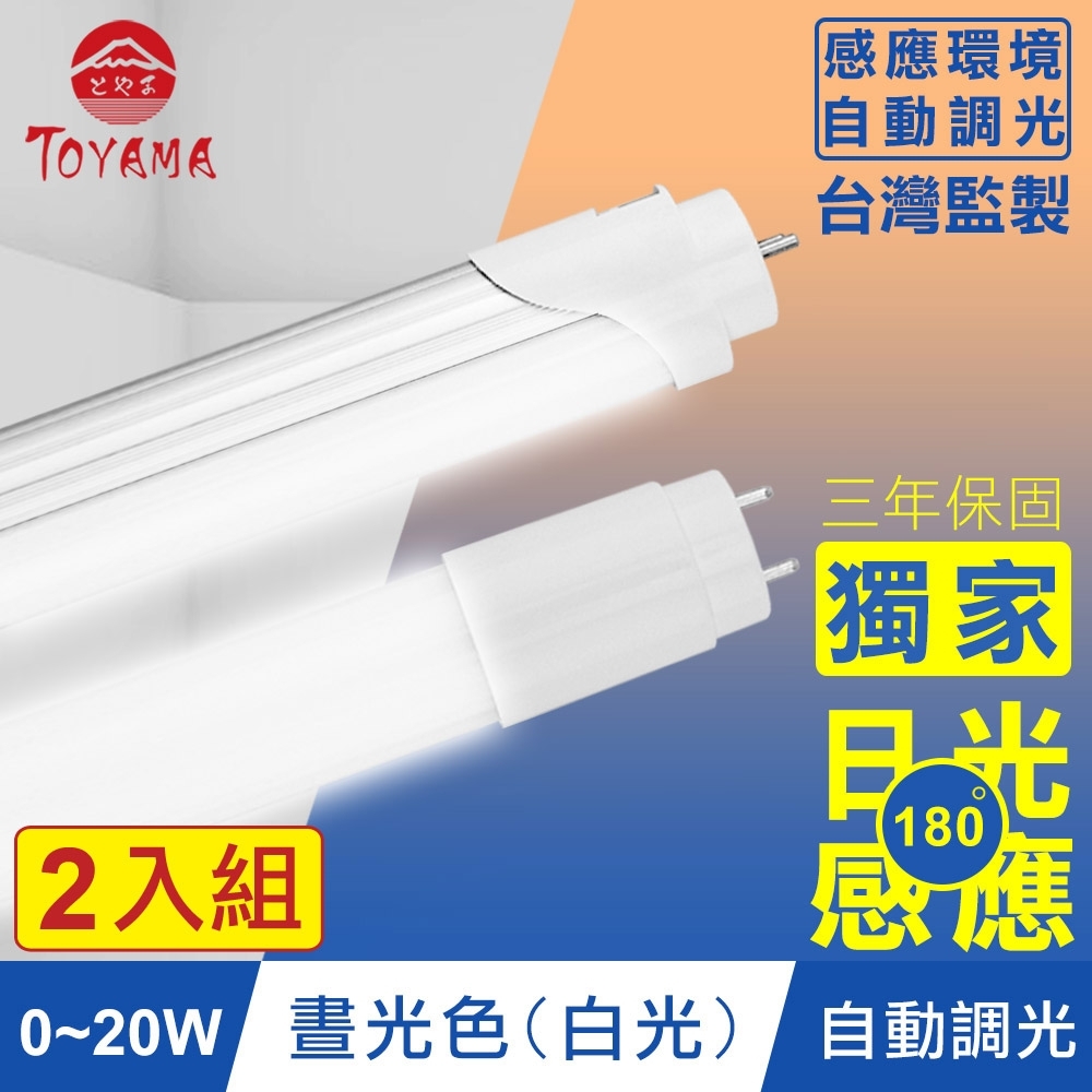 TOYAMA特亞馬 0~20W LED日光感應自動調光節能燈管 2入組(白光)