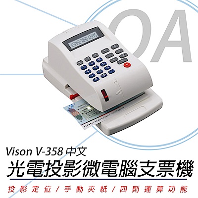 VISON V-358 / V358 中文/國字 光電投影定位微電腦支票機