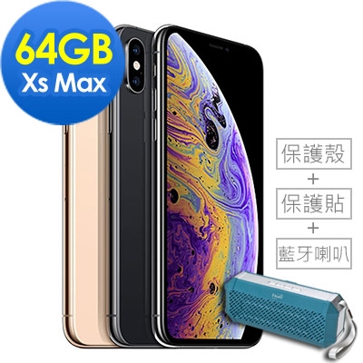 [配件3件組] Apple iPhone Xs Max 64GB 6.5 吋 智慧型手機