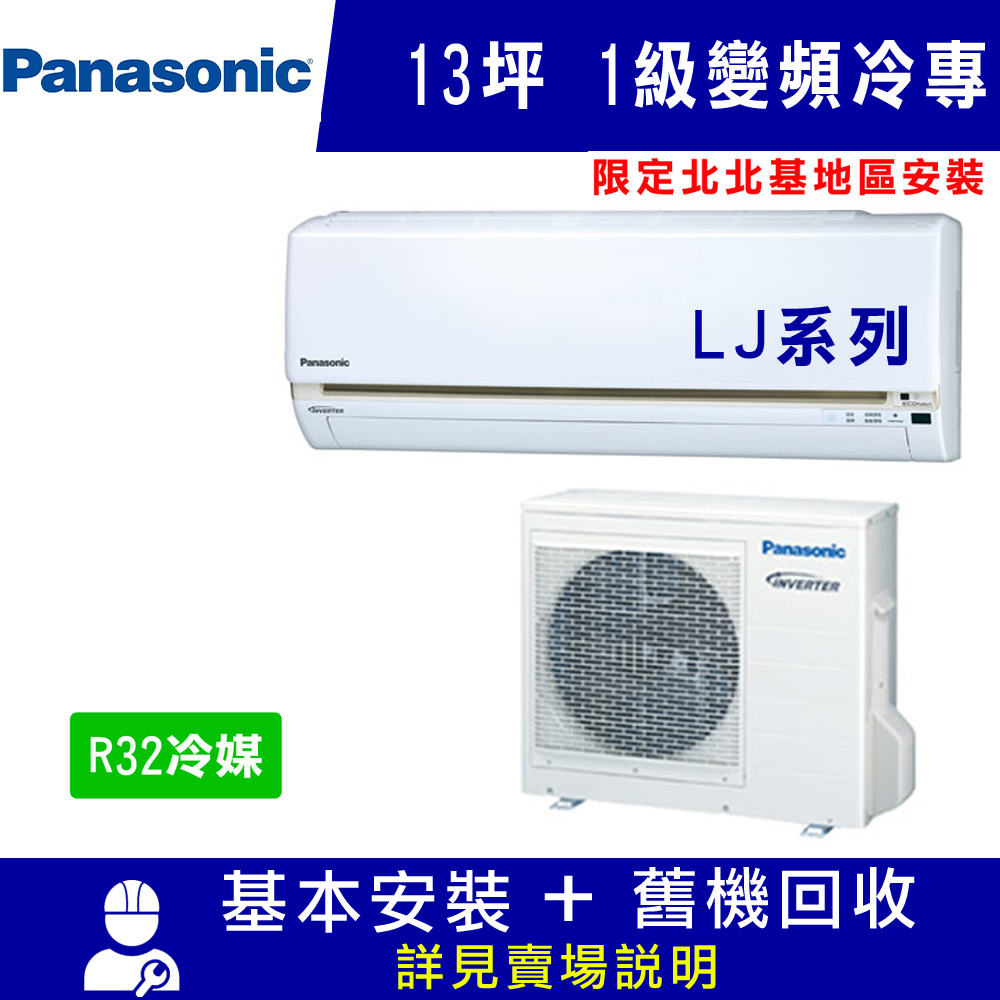 國際牌 13坪 1級變頻冷專冷氣 CS-LJ80BA2/CU-LJ80FCA2 限北北基安裝