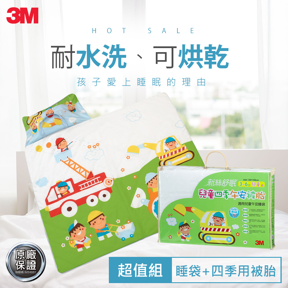 3M 新絲舒眠-兒童午安被睡袋(推土機)+午安被胎(四季用)