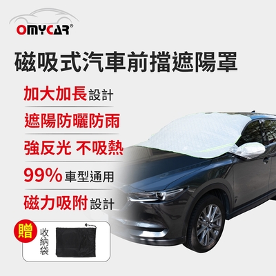 【OMyCar】磁吸式汽車前擋遮陽罩 (防塵 防曬 隔熱 遮陽抗UV 防汙 遮光)