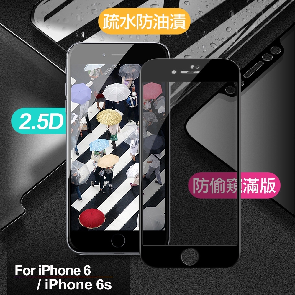 Xmart for iPhone 6 / iPhone 6s  4.7吋 防偷窺滿版2.5D鋼化玻璃保護貼-黑