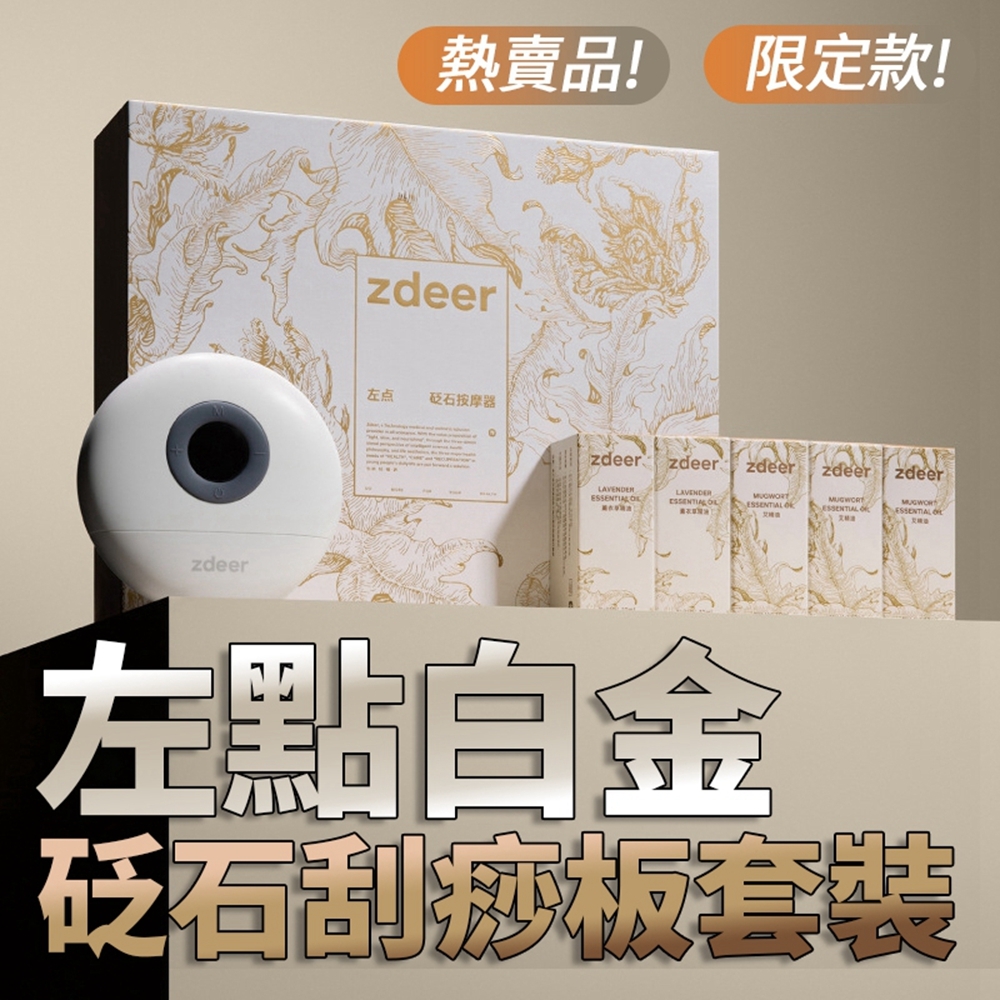 zdeer左點砭石刮痧白金禮盒