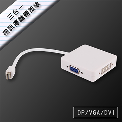 Mini Displayport to DP/VGA/DVI 三合一視訊傳輸轉接線