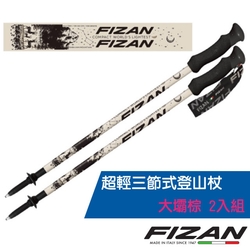 義大利 FIZAN 超輕三節式登山杖 2入特惠組-高強度鋁合金_大壩棕