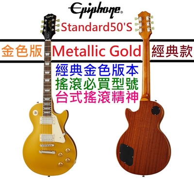 Gibson Epiphone Les Paul Standard 50s Gold Top 電 吉他