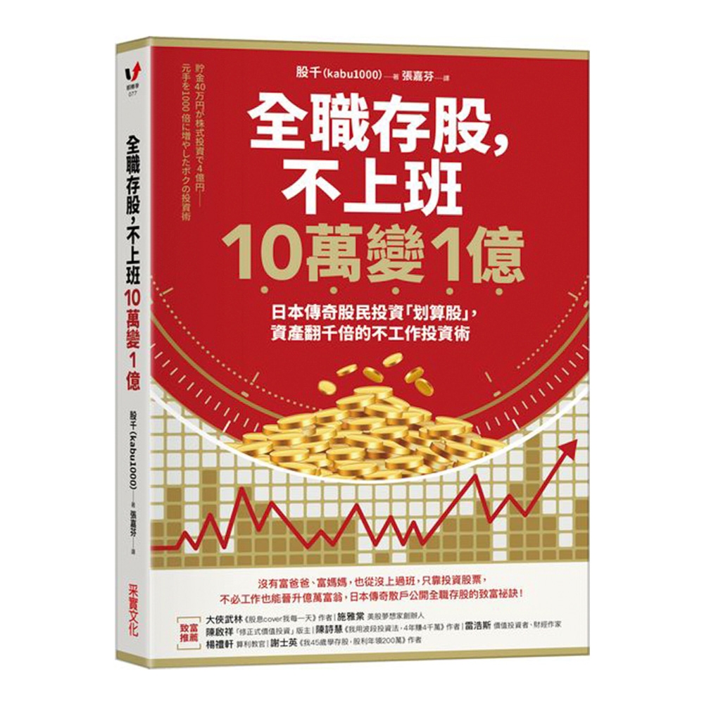 全職存股，不上班10萬變1億：日本傳奇股民投資「划算股」，資產翻千倍的不工作投資術