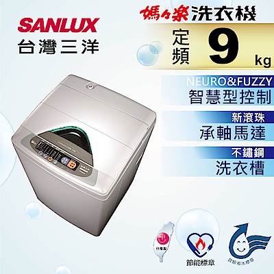 SANLUX台灣三洋 9KG 定頻直立式洗衣機 SW-928UT8