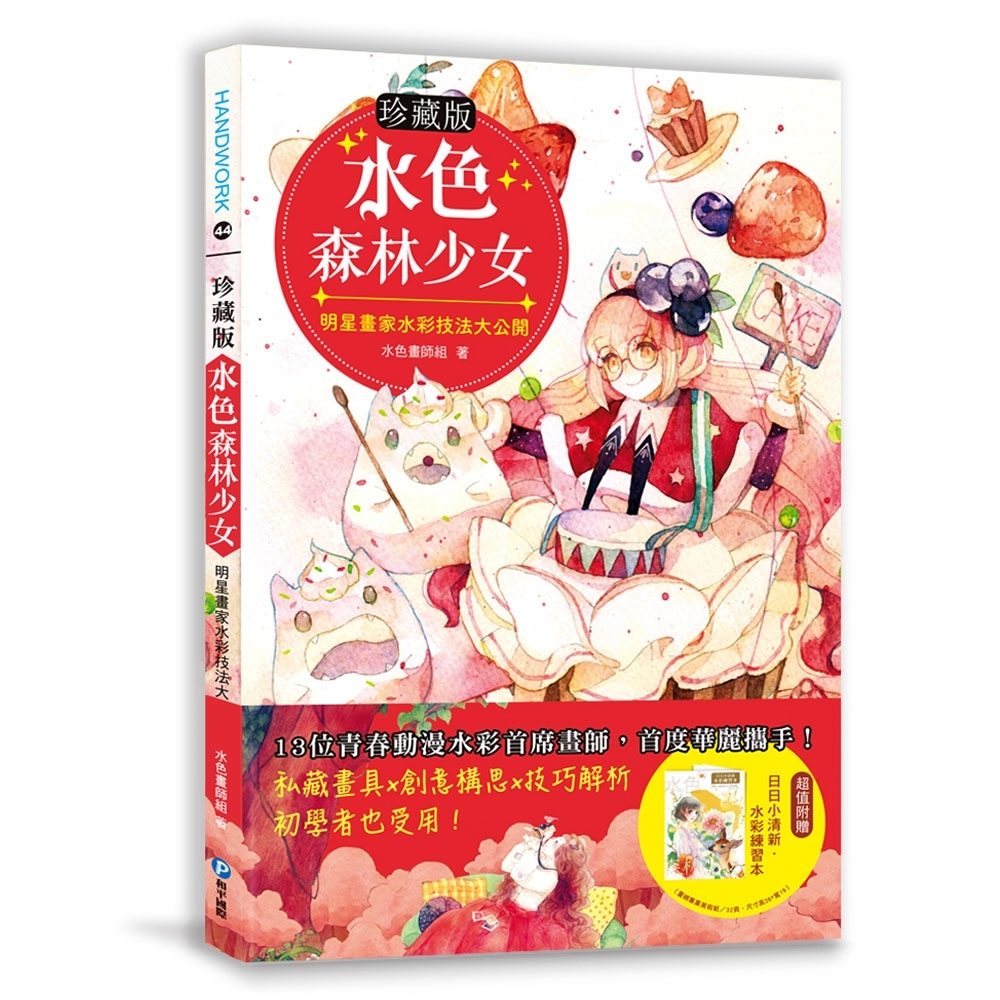 【珍藏版】水色森林女孩（隨書附贈日日小清新水彩練習本） | 拾書所