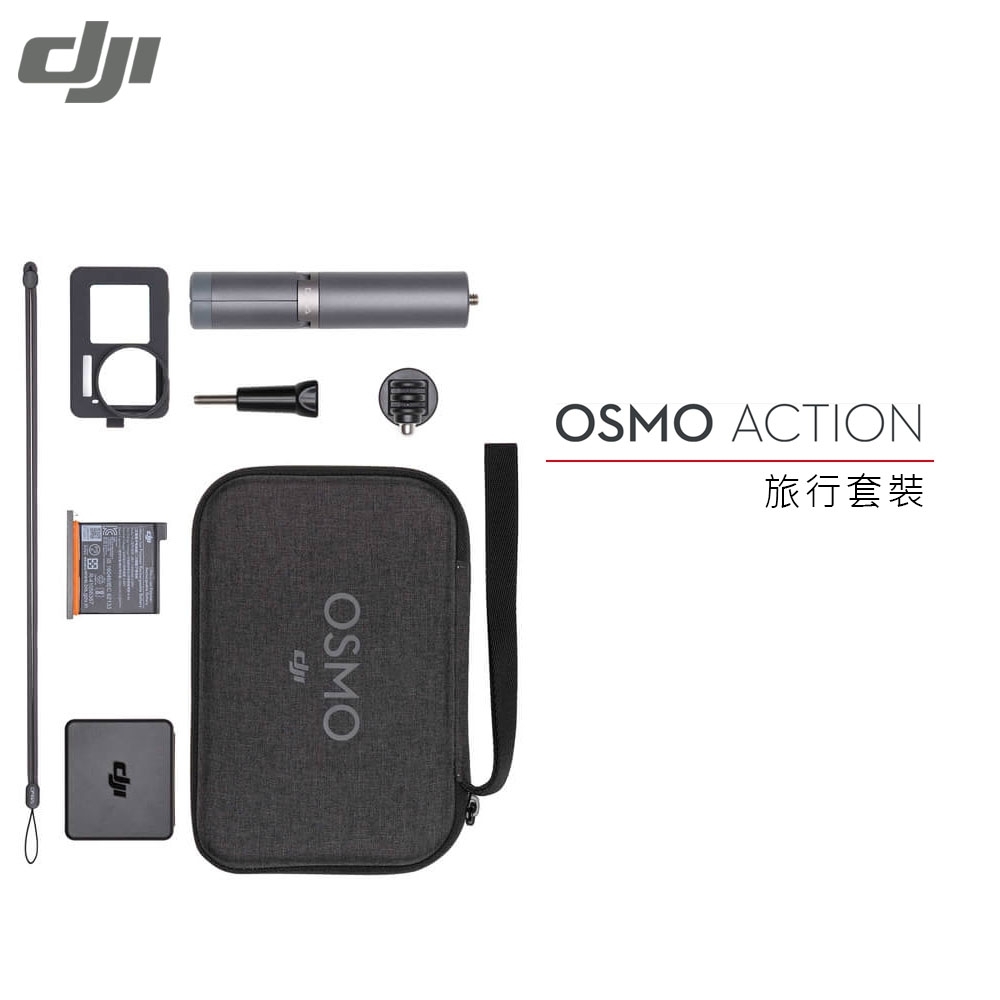 DJI Osmo Action 旅行套裝(先創公司貨)