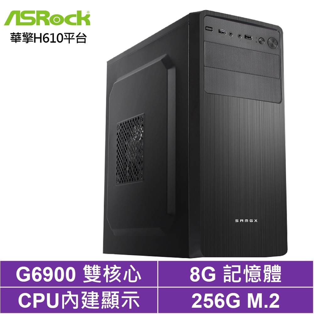 華擎H610平台[龍門神龍]G6900/8G/256G_SSD