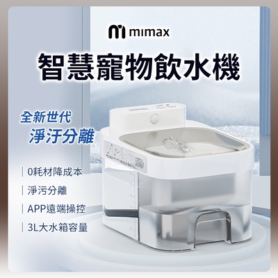 小米有品 米覓 mimax 智慧寵物飲水機 寵物 貓咪 飲水機 智能 APP操控