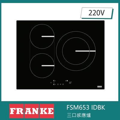 瑞士FRANKE SMART FSM653 IDBK 三口感應爐 9段火力 跨區橋接 大廚助理 觸控操作
