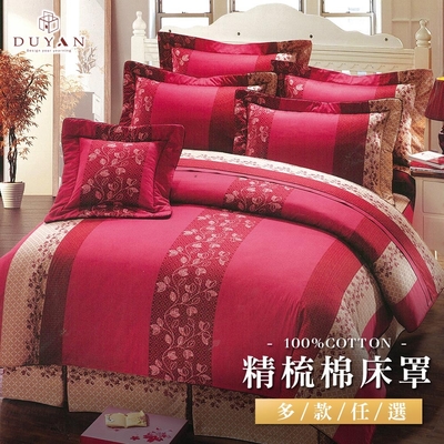 DUYAN竹漾-100%精梳棉-雙人六件式床罩組-多款任選 台灣製