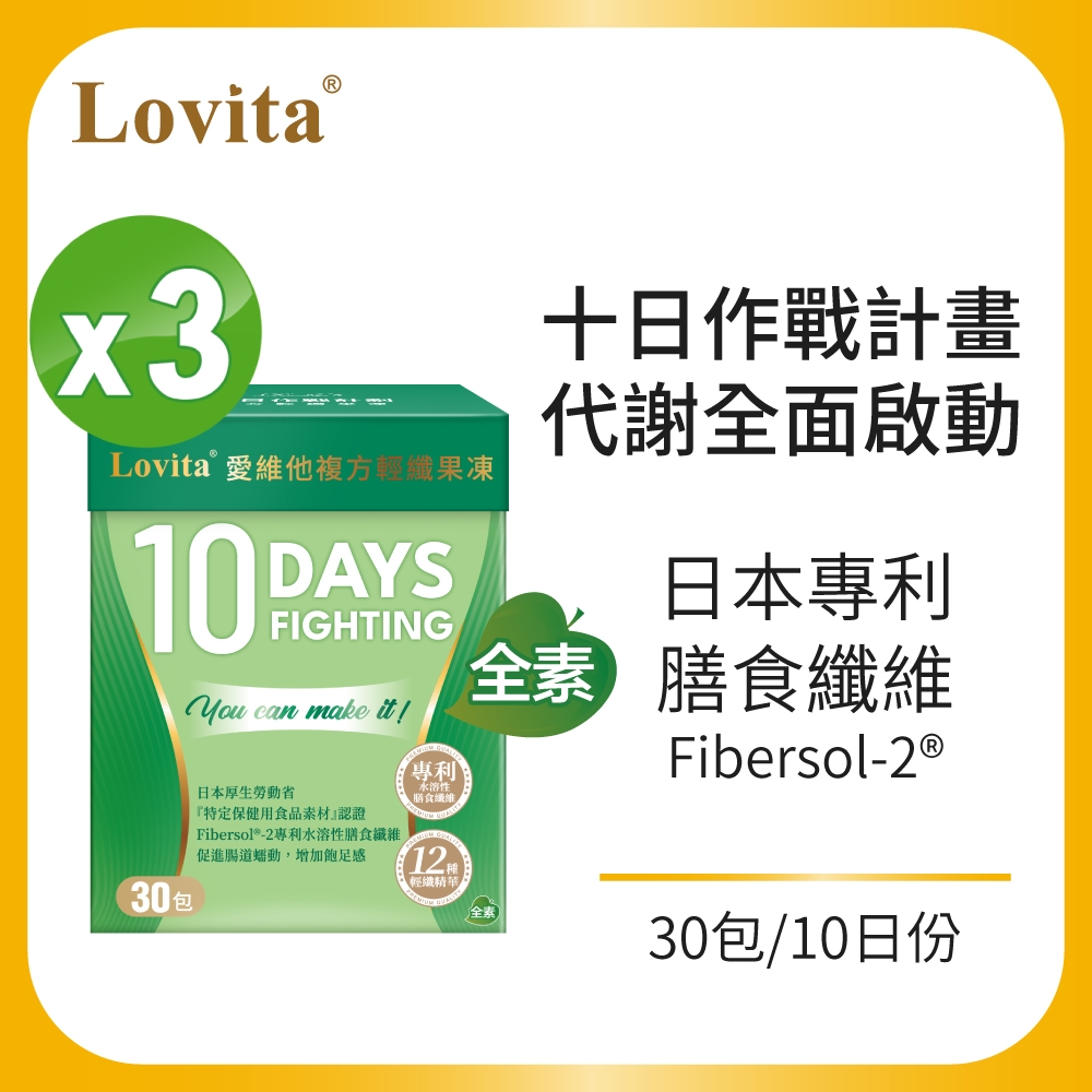 【Lovita愛維他】 10 Days Fighting 輕纖果凍 3入組 (白腎豆,藤黃果,非洲芒果,綠咖啡,瑪黛茶)