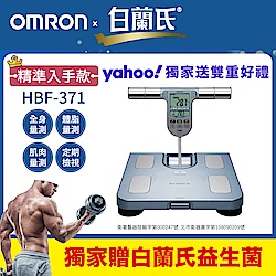 OMRON歐姆龍 體重體脂計HBF-371