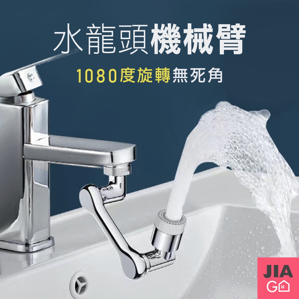 JIAGO 1080度旋轉水龍頭延伸機械臂