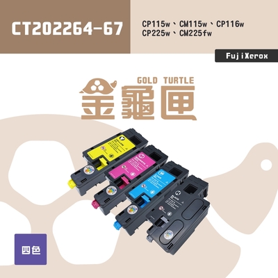 【金龜匣】FujiXerox CT202264-67 副廠高容量相容碳粉匣-四色組｜適 CM115w、CP115w、CP116w、CM225w、CP225w