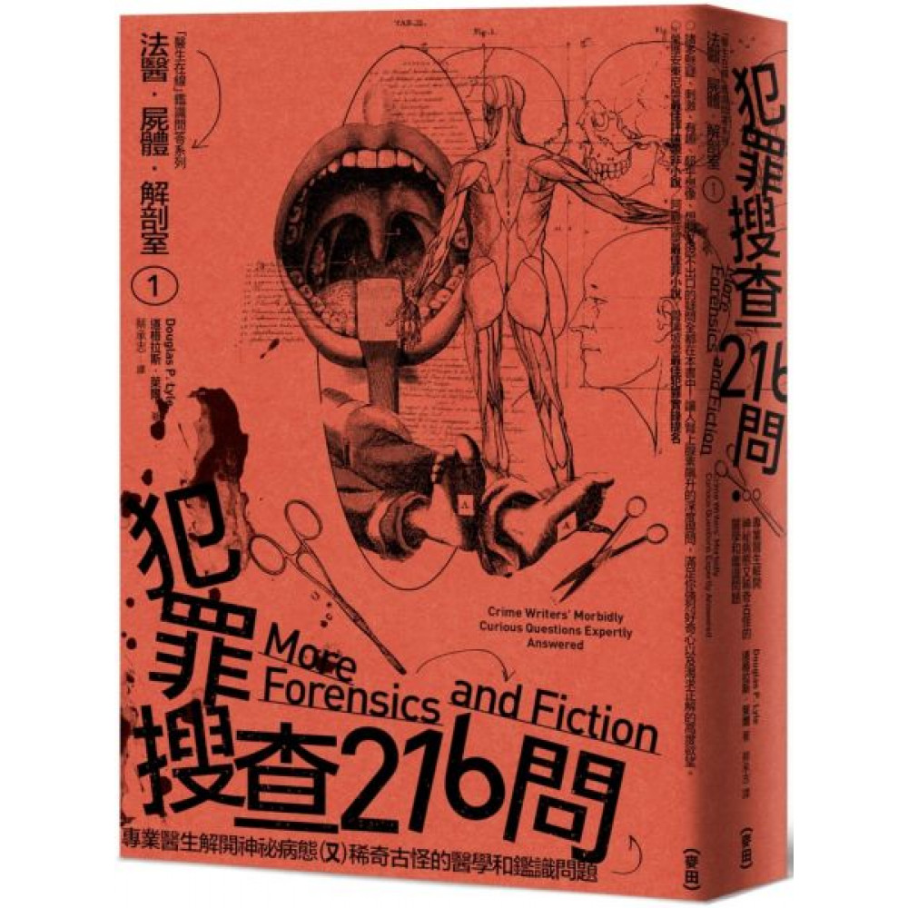 法醫．屍體．解剖室（2023年新版） | 拾書所