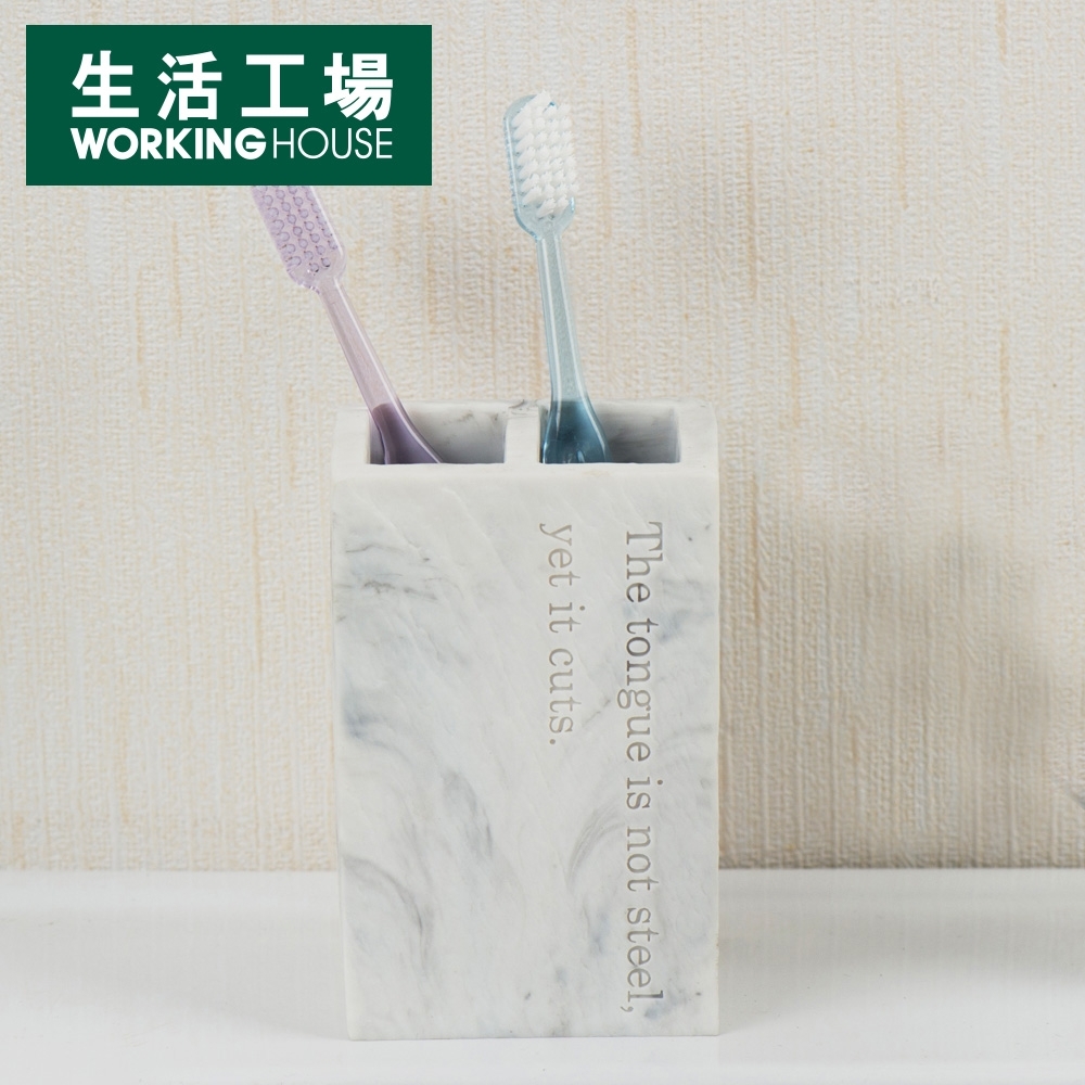 【生活工場↘任2件9折】(售價已折)Marble石紋牙刷架