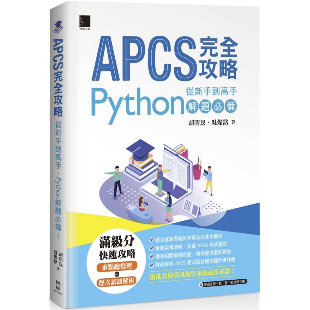 APCS 完全攻略：從新手到高手，Python解題必備！ | 拾書所