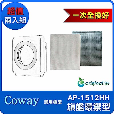 一次換到好 Coway：AP-1512HH  兩入組 清淨機濾網 Originallife