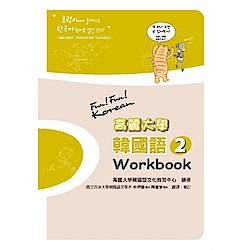 高麗大學韓國語(2)Workbook