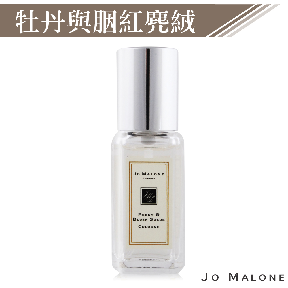 Jo Malone 牡丹與胭紅麂絨香水9ml