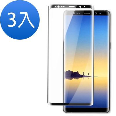 3入 三星 Note8 曲面黑全膠玻璃鋼化膜手機9H保護貼 Note8保護貼 Note8鋼化膜