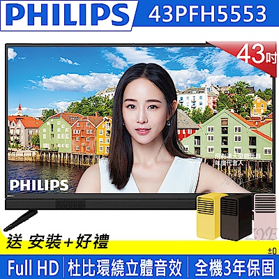 PHILIPS飛利浦 43吋 FHD 多媒體液晶顯示器+視訊盒 43PFH5553