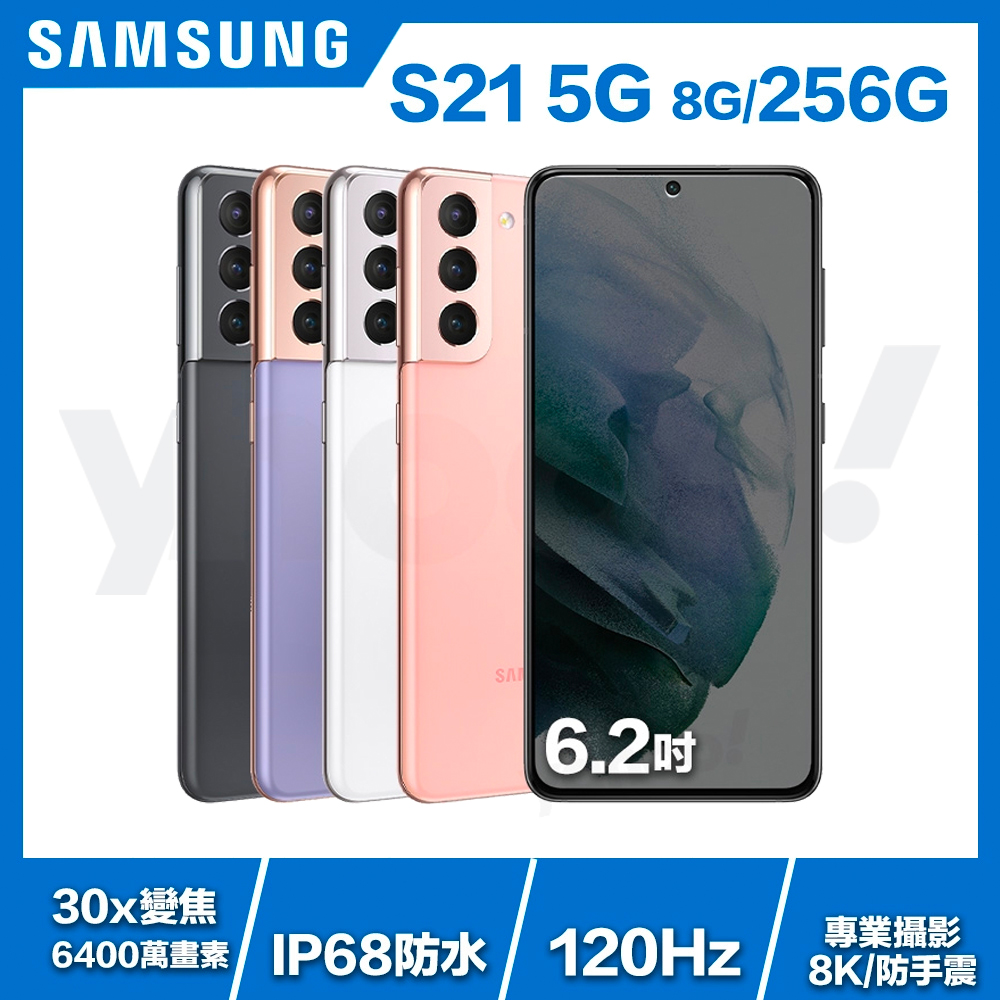 (送原廠充電板) Samsung S21 (8G/256G) 6.2吋智慧手機