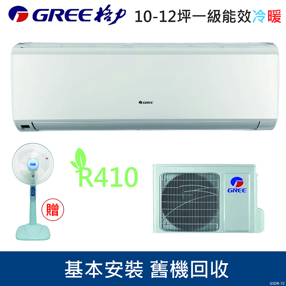 GREE格力 10-12坪 1級變頻冷暖氣 GSDR-72HO/GSDR-72HI R410冷媒