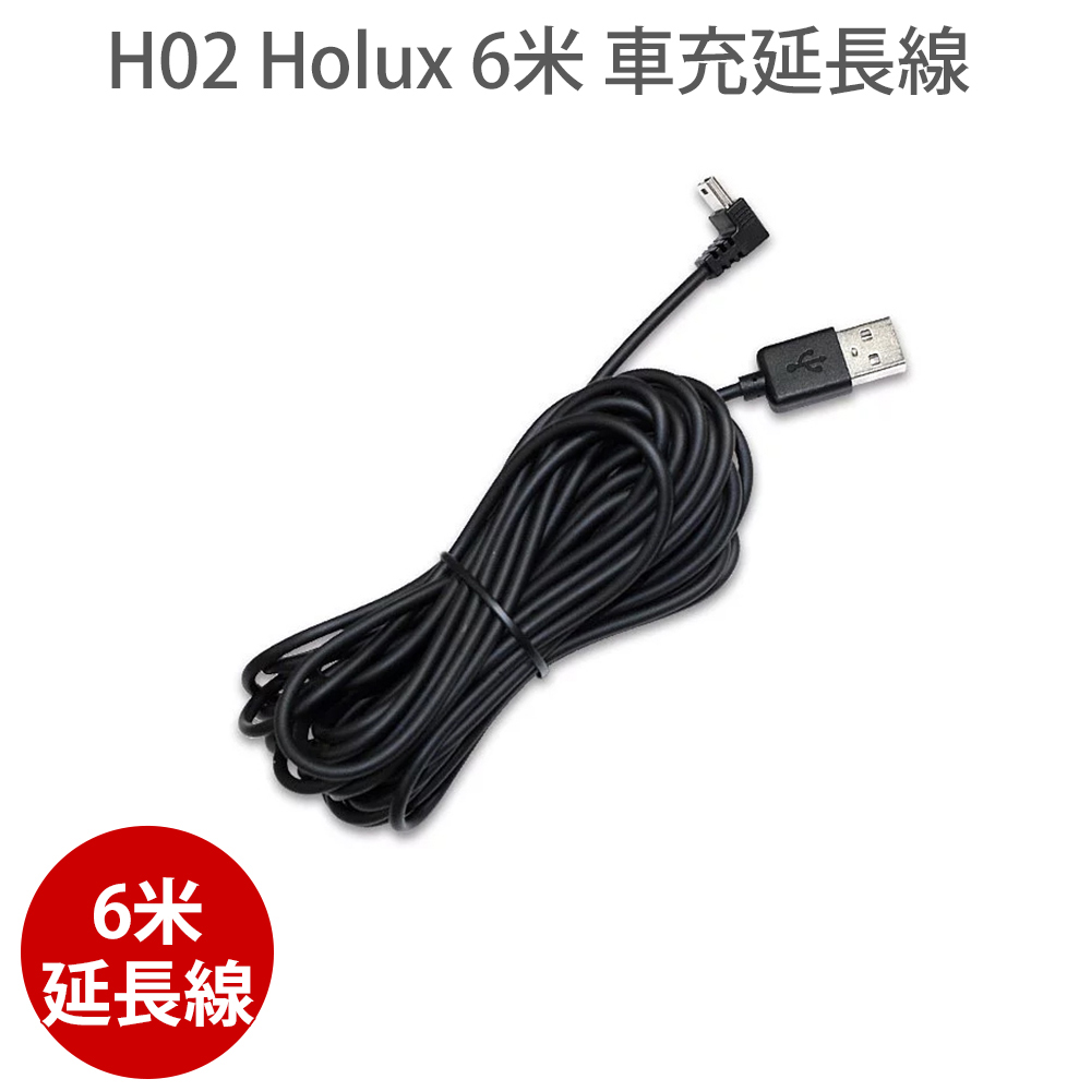 HOLUX 長天科技 H02 6米 車充延長線