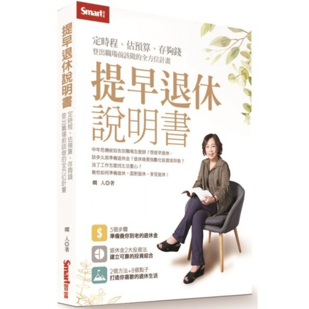 提早退休說明書