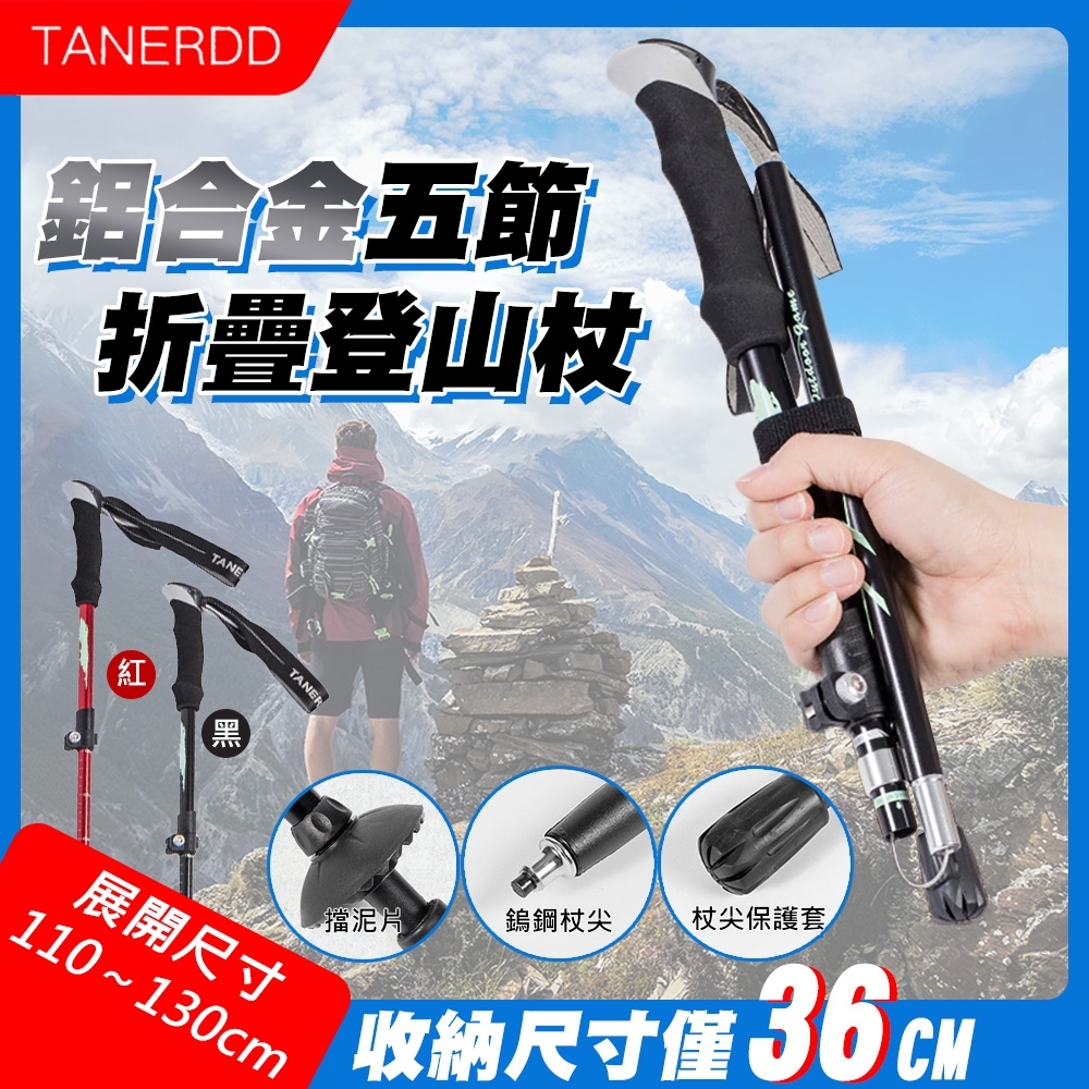 TANERDD 鋁合金五節折疊登山杖(TR-D0001)