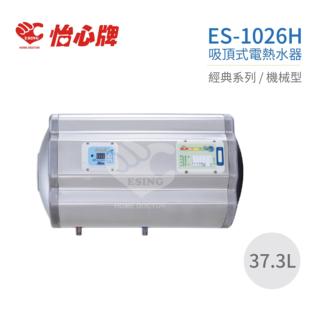 【怡心牌】不含安裝 37.3L 橫掛式 電熱水器 經典系列機械型(ES-1026H)