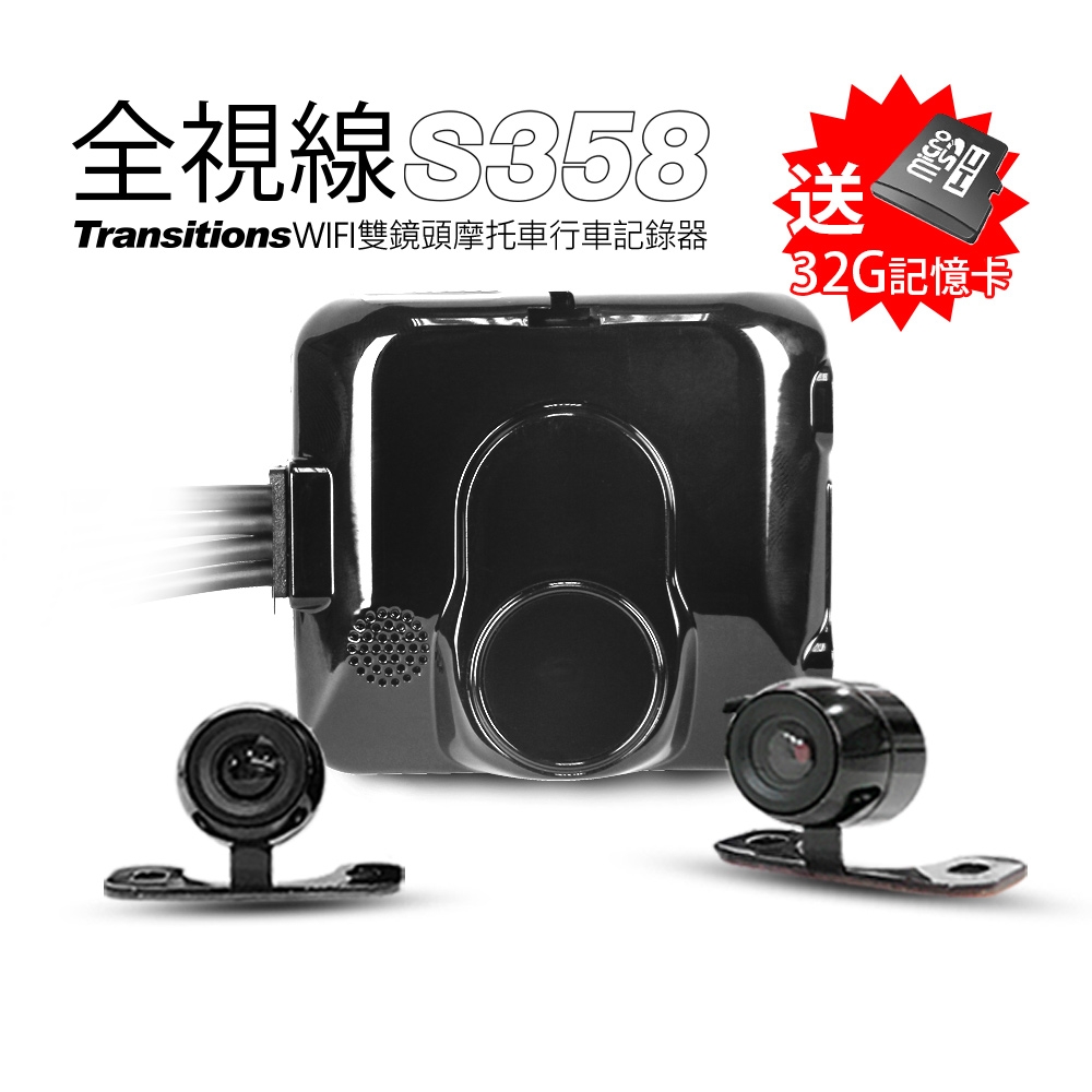 全視線 S358 前後1080P 雙鏡頭 防水防塵 無線WIFI機車行車記錄器