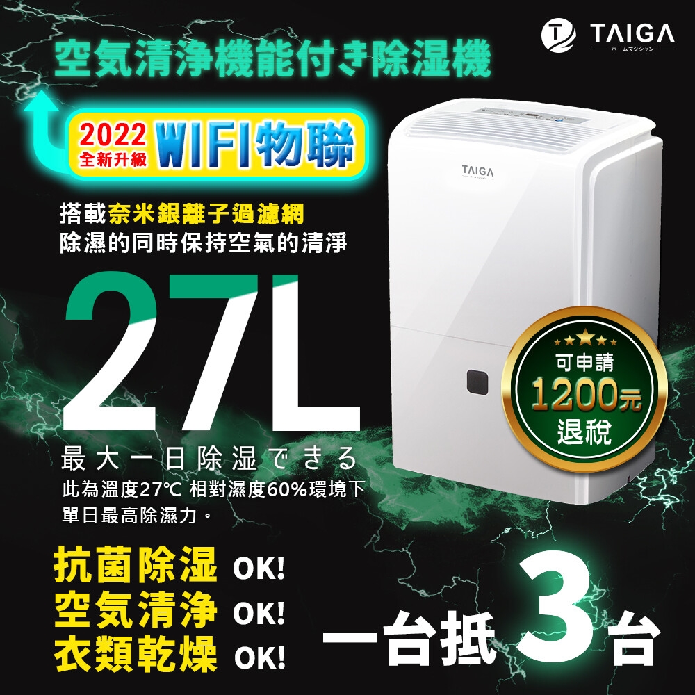 日本TAIGA WIFI遠控新一級能效日除濕量27L奈米銀離子清淨除濕機(CB1088-DM27) product image 1