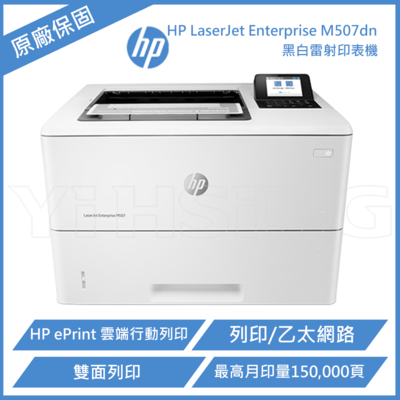 HP LaserJet Enterprise M507dn 黑白雷射印表機 (1PV87A)