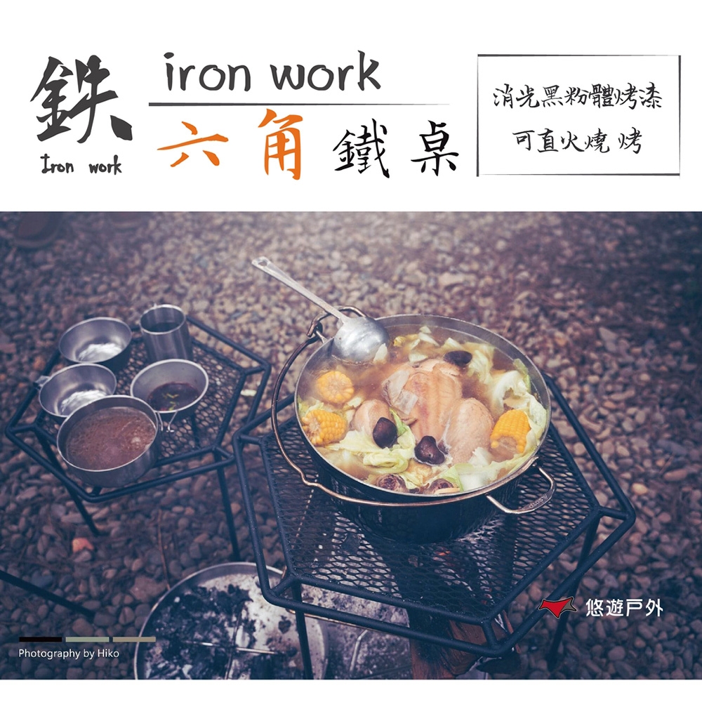 【?Iron work】可直火燒烤 六角鐵桌 L 悠遊戶外