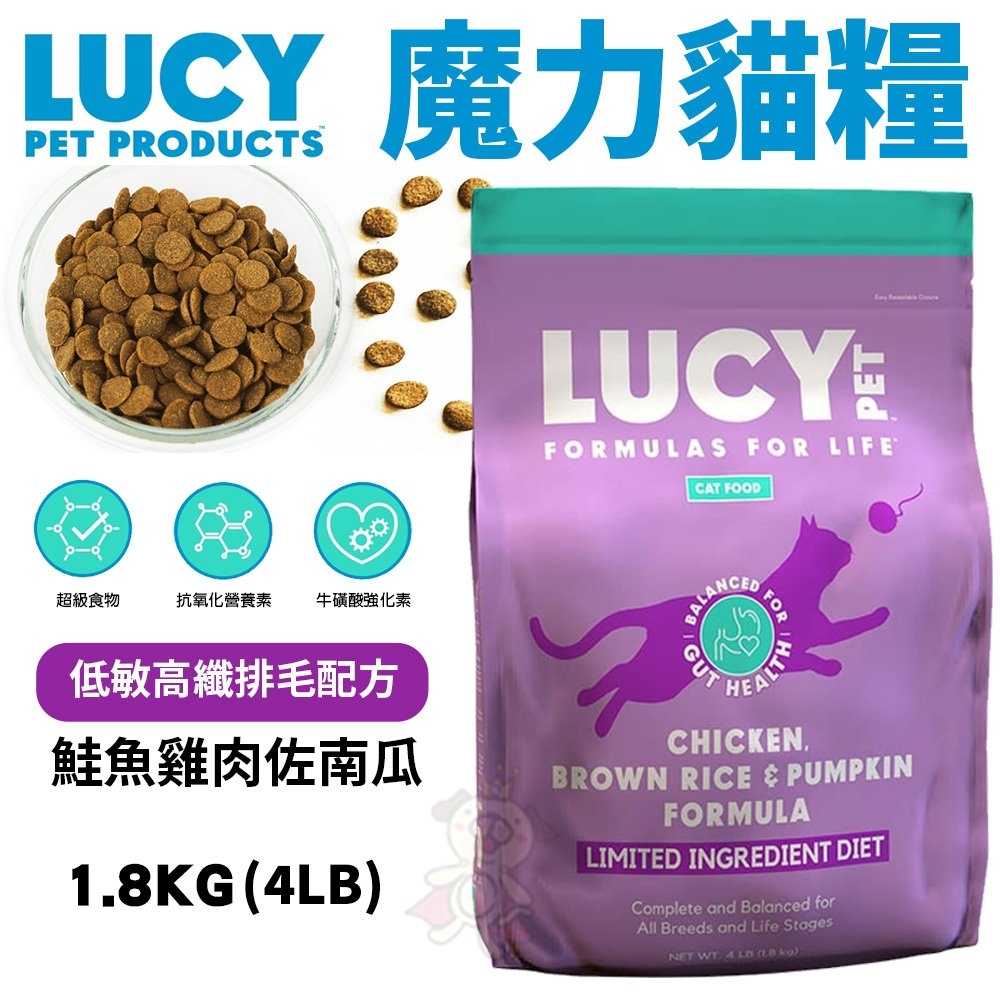 美國LUCY魔力貓糧-低敏排毛高纖配方-放牧雞肉燉南瓜 4LB(1.8kg)(購買第二件都贈送寵物零食*1包)