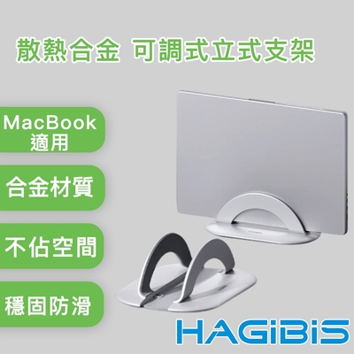 HAGiBiS海備思 適用MacBook 散熱合金 多用途 可調式立式支架