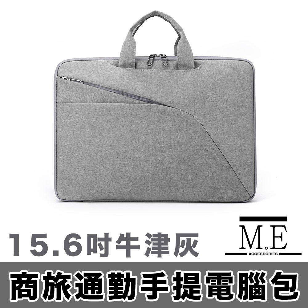 M.E 輕簡商務旅用通勤手提電腦包/筆電包-15.6吋