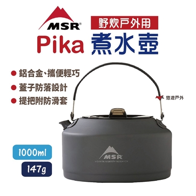 MSR Pika煮水壺 1L 10942 鋁合金 茶壺 悠遊戶外