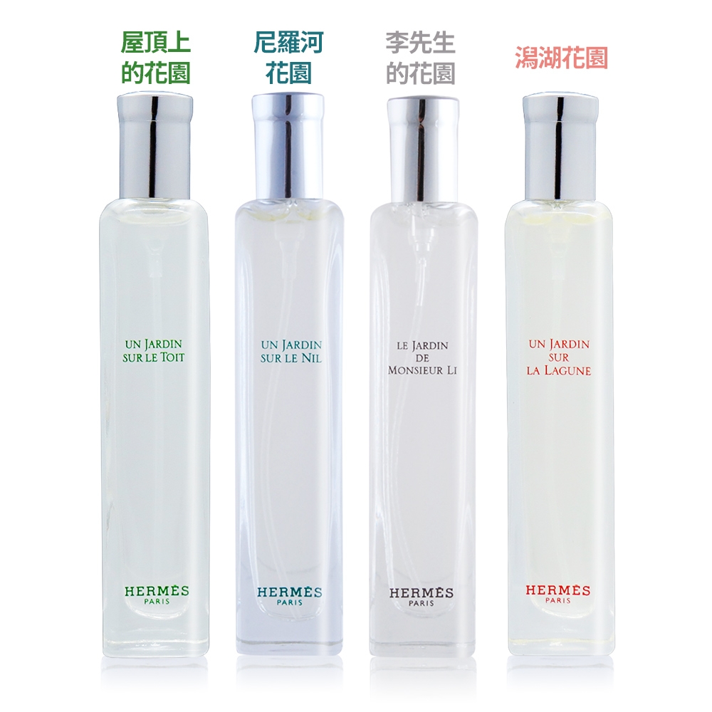 HERMES 愛馬仕花園系列中性淡香水15ml-多款可選[潟湖/李先生/屋頂