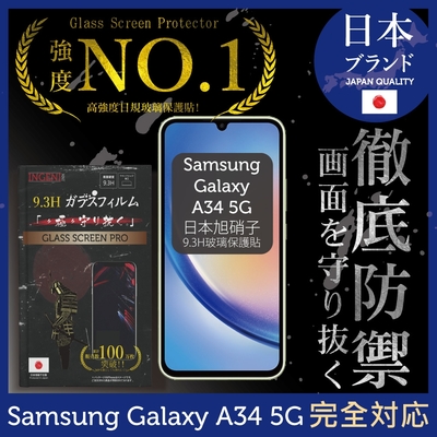 三星 Samsung Galaxy A34 5G  全滿版 黑邊 保護貼 日規旭硝子玻璃保護貼【INGENI徹底防禦】