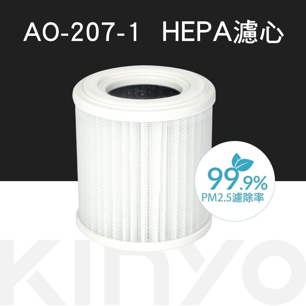 KINYO HEPA清淨機濾網 AO207-1 適用：AO207