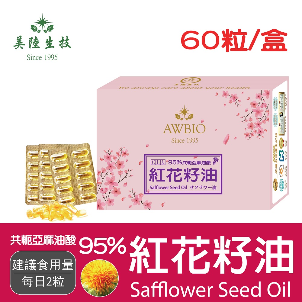 【美陸生技】95%CLA紅花籽油共軛亞麻油酸【60粒/盒(經濟包)】AWBIO